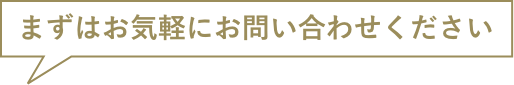 まずはお気軽にお問い合わせください