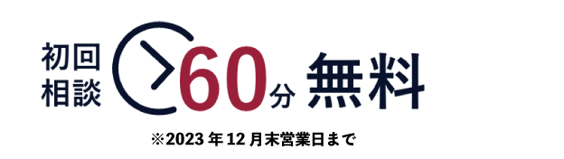 初回相談60分無料